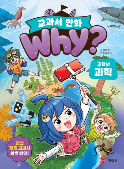 Why? 교과서 만화 : 3학년 과학