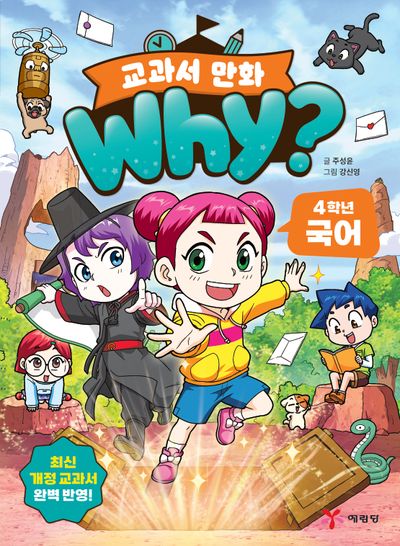 Why? 교과서 만화 : 4학년 국어