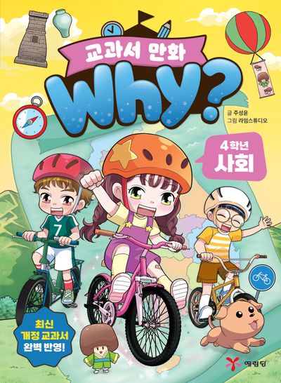 Why? 교과서 만화 : 4학년 사회