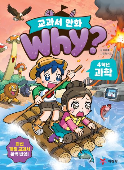 Why? 교과서 만화 : 4학년 과학