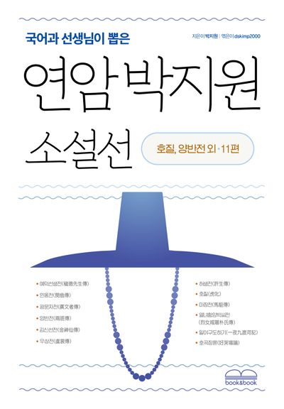 (국어과 선생님이 뽑은) 연암 박지원 소설선 : 호질, 양반전 외 11편