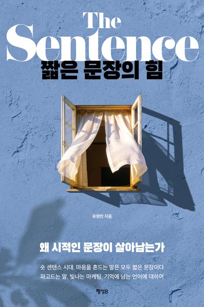 짧은 문장의 힘 = The sentence : 왜 시적인 문장이 살아남는가