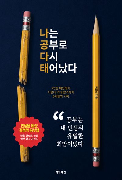 나는 공부로 다시 태어났다 : PC방 폐인에서 서울대 약대 합격까지 6개월의 기록