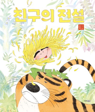 친구의 전설 [점자자료] : 이지은 그림책