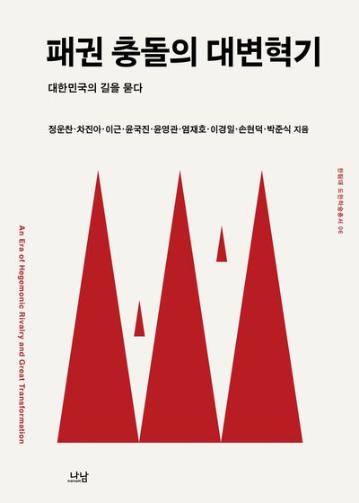 패권 충돌의 대변혁기 : 대한민국의 길을 묻다