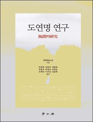 도연명 연구 [전자자료]
