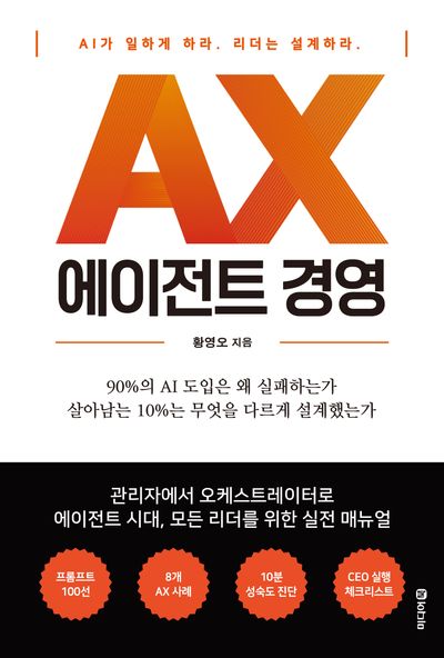AX 에이전트 경영 : AI가 일하게 하라. 리더는 설계하라