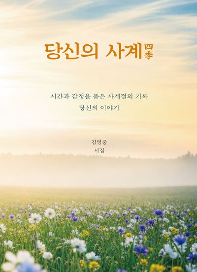 당신의 사계(四季) : 시간과 감정을 품은 사계절의 기록 당신의 이야기 : 김영중 시집