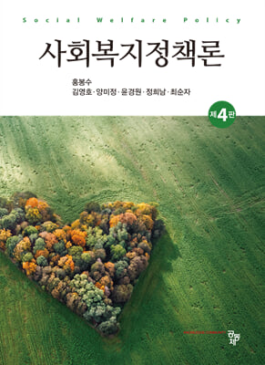 사회복지정책론 [전자자료] = Social welfare policy