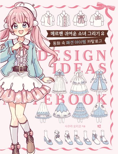 메르헨 귀여운 소녀 그리기. 2, 동화 속 패션 아이템 카탈로그