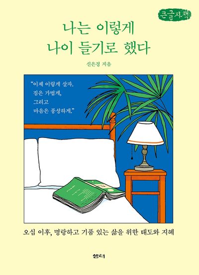 나는 이렇게 나이 들기로 했다 : 큰글자책