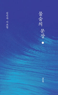 물숨의 문장 [전자자료] : 김신자 시조집