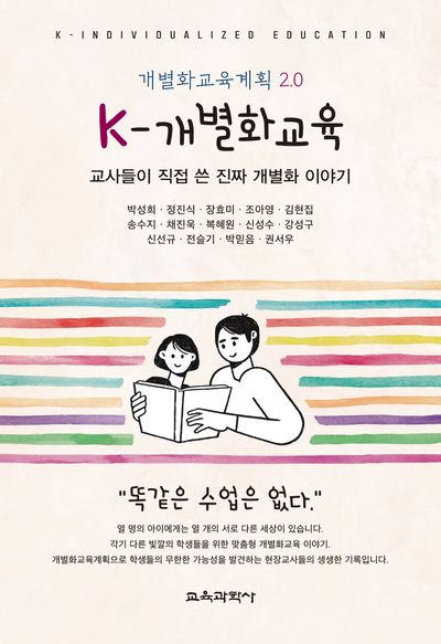 K-개별화교육 = K-individualized education : 교사들이 직접 쓴 진짜 개별화 이야기 : 개별화교육계획 2.0