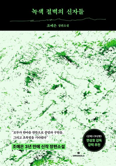 녹색 절벽의 신자들 : 조예은 장편소설