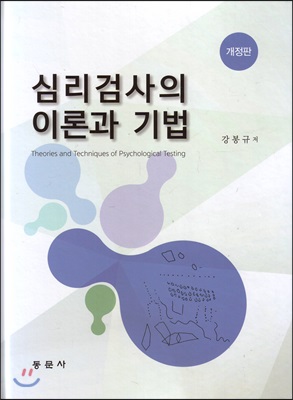 심리검사의 이론과 기법 [전자자료] = Theories and techniques of psychological testing
