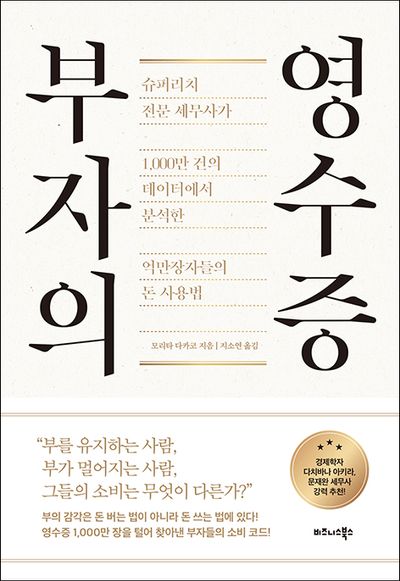 부자의 영수증 : 슈퍼리치 전문 세무사가 1,000만 건의 데이터에서 분석한 억만장자들의 돈 사용법