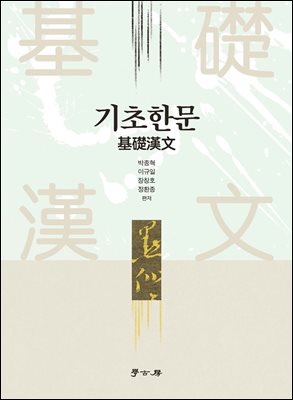 기초한문 [전자자료]