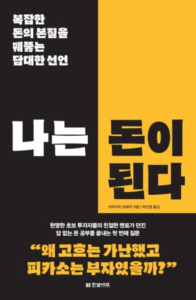 나는 돈이 된다 : 복잡한 돈의 본질을 관통하는 담대한 선언