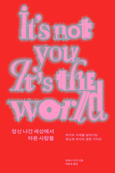 정신 나간 세상에서 아픈 사람들 : 위기의 시대를 살아가는 정신과 의사의 생존 가이드