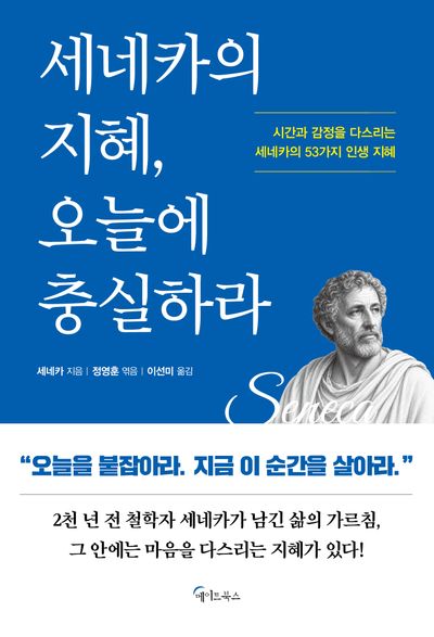 세네카의 지혜, 오늘에 충실하라 : 시간과 감정을 다스리는 세네카의 53가지 인생 지혜