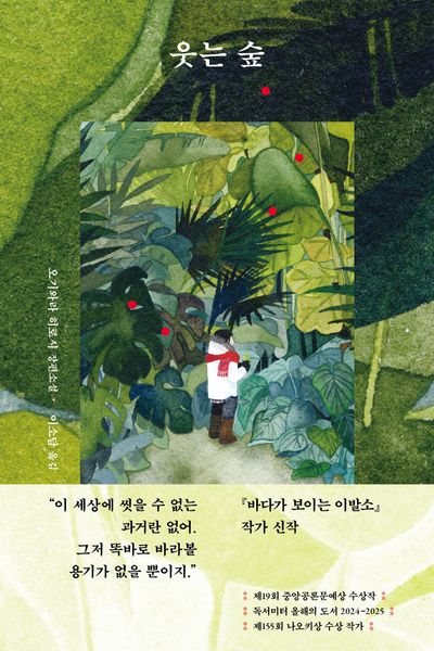 웃는 숲 : 오기와라 히로시 장편소설