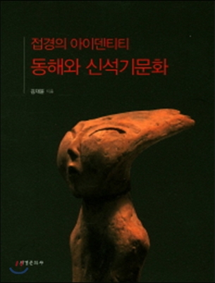 접경의 아이덴티티 동해와 신석기문화 [전자자료]