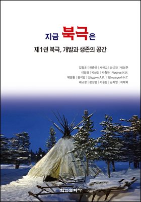 지금 북극은. 제1권, 북극, 개발과 생존의 공간 [전자자료]