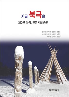 지금 북극은 = What is happening in the Arctic?. 제2권, 북극, 인문지리 공간 [전자자료]