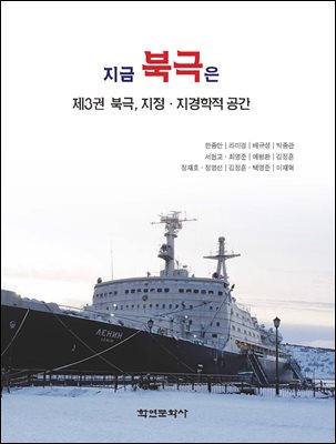 지금 북극은 = What is happening in the Arctic?. 제3권, 북극, 지정·지경학적 공간 [전자자료]