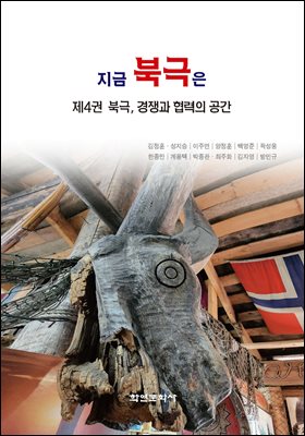 지금 북극은 = What is happening in the arctic. 제4권, 북극, 경쟁과 협력의 공간 [전자자료]