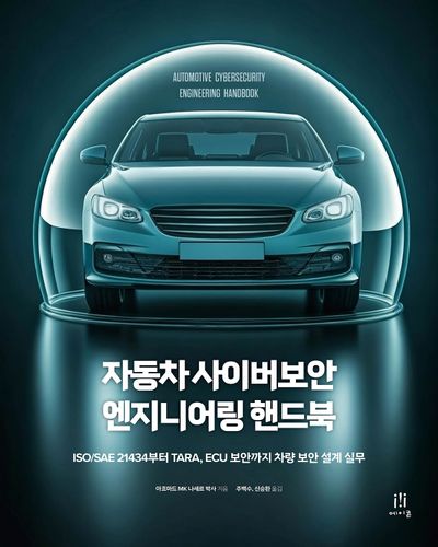 자동차 사이버보안 엔지니어링 핸드북 : ISO/SAE 21434부터 TARA, ECU 보안까지 차량 보안 설계 실무