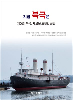 지금 북극은 = What is happening in the arctic. 제5권, 북극, 새로운 도전의 공간 [전자자료]