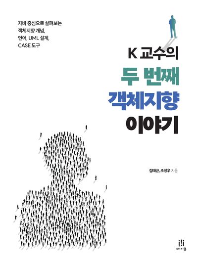 (K 교수의) 두 번째 객체지향 이야기 : 자바 중심으로 살펴보는 객체지향 개념, 언어, UML 설계, CASE 도구