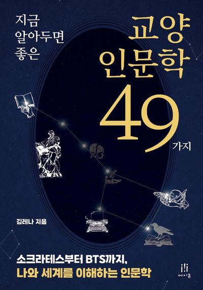 (지금 알아두면 좋은) 교양 인문학 49가지 : 소크라테스부터 BTS까지, 나와 세계를 이해하는 인문학