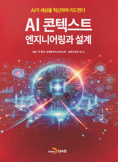 AI 콘테스트 엔지니어링과 설계 : AI가 세상을 혁신하며 리드한다