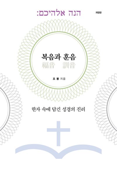 복음(福音)과 훈음(訓音) : 한자 속에 담긴 성경의 진리