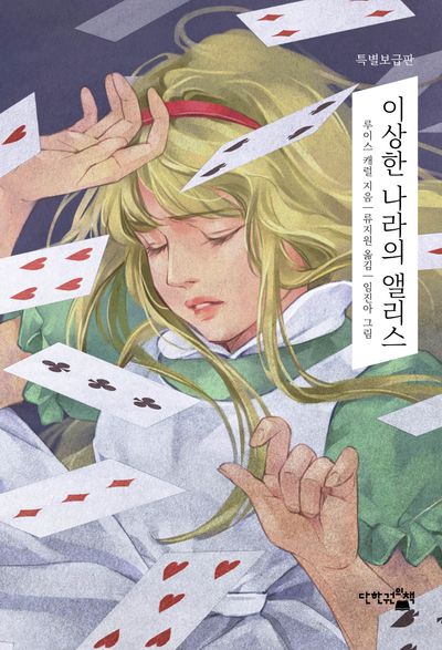 이상한 나라의 앨리스 : 꿈을 심어주는 환상동화