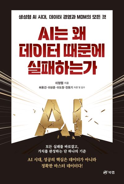 AI는 왜 데이터 때문에 실패하는가 : 생성형 AI 시대, 데이터 경영과 MDM의 모든 것