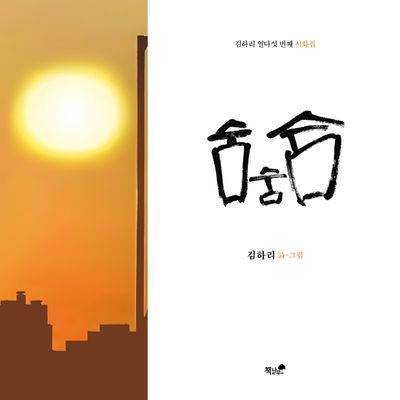 숨숨숨 : 김하리 열다섯 번째 시화집