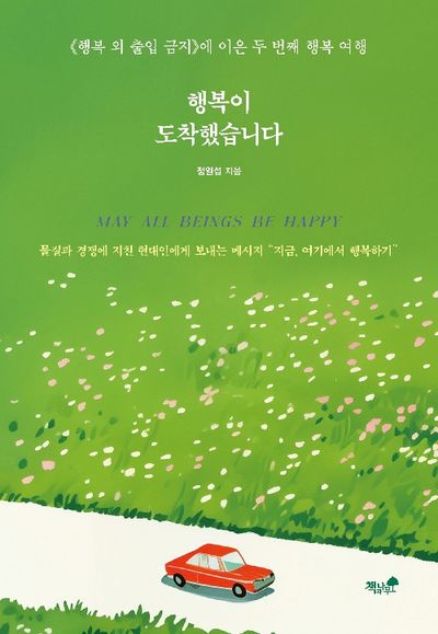 행복이 도착했습니다 : ≪행복 외 출입금지≫에 이은 두 번째 행복 여행