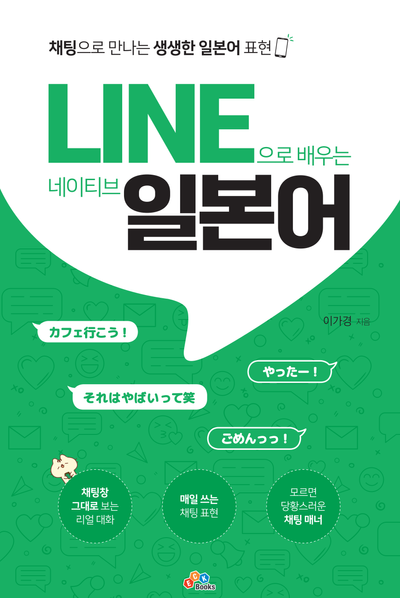 Line으로 배우는 네이티브 일본어 : 채팅으로 만나는 생생한 일본어 표현
