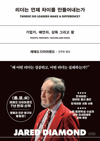 리더는 언제 차이를 만들어내는가 : 기업가, 예언자, 감독 그리고 왕 