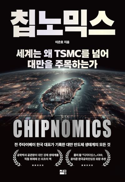 칩노믹스 = 세계는 왜 TSMC를 넘어 대만을 주목하는가 