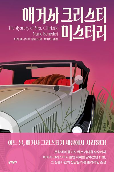 애거사 크리스티 미스터리 : 마리 베니딕트 장편소설