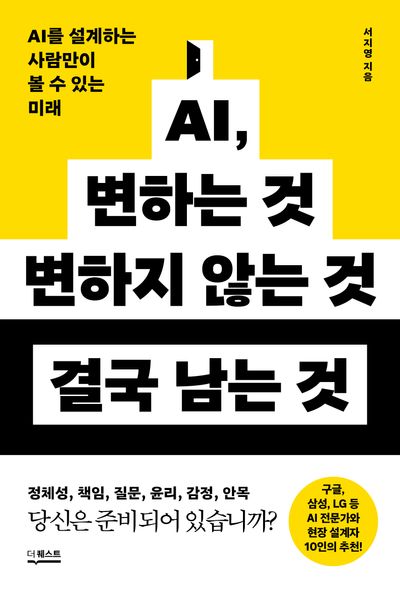 AI, 변하는 것 변하지 않는 것 결국 남는 것 : AI를 설계하는 사람만이 볼 수 있는 미래 