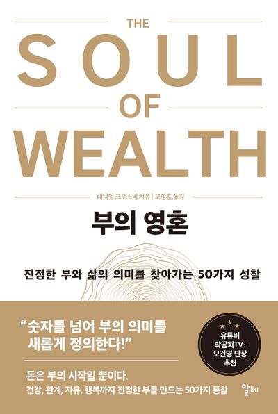 부의 영혼 : 진정한 부와 삶의 의미를 찾아가는 50가지 성찰 