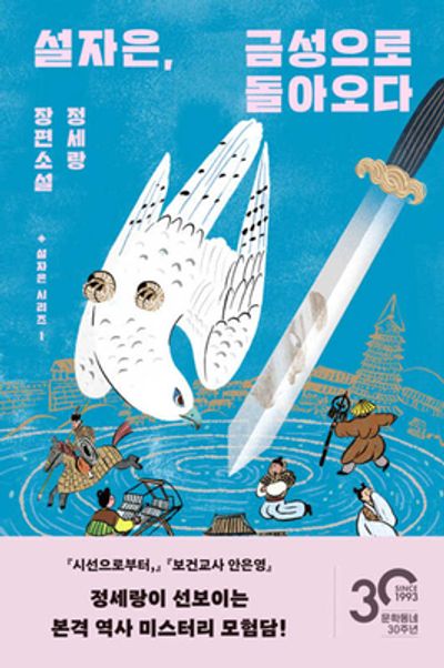 설자은, 금성으로 돌아오다 : 정세랑 장편소설. 1-3 [점자자료]