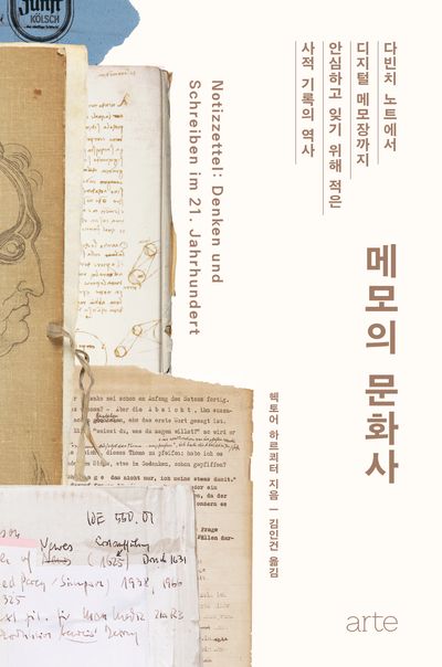 메모의 문화사 : 다빈치 노트에서 디지털 메모장까지 안심하고 잊기 위해 적은 사적 기록의 역사 