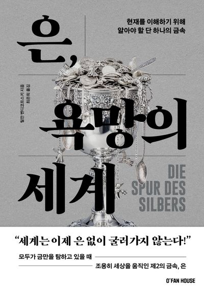 은, 욕망의 세계 : 현재를 이해하기 위해 알아야 할 단 하나의 금속 