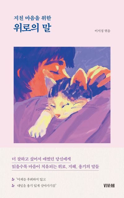(지친 마음을 위한) 위로의 말